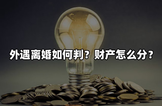 外遇离婚如何判？财产怎么分？