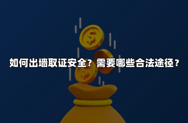 如何出墙取证安全？需要哪些合法途径？