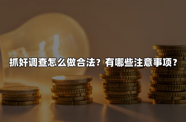 抓奸调查怎么做合法？有哪些注意事项？