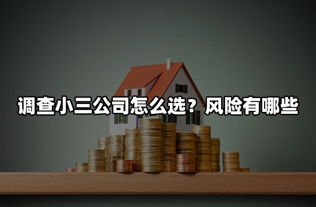 调查小三公司怎么选？风险有哪些