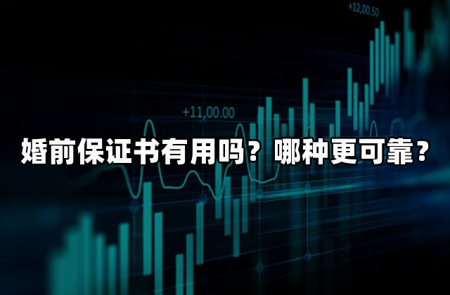 婚前保证书有用吗？哪种更可靠？