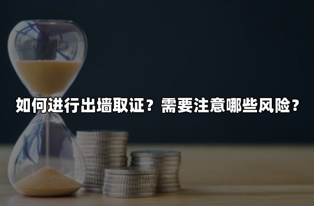 如何进行出墙取证？需要注意哪些风险？