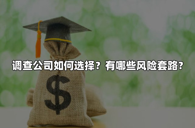 调查公司如何选择？有哪些风险套路？