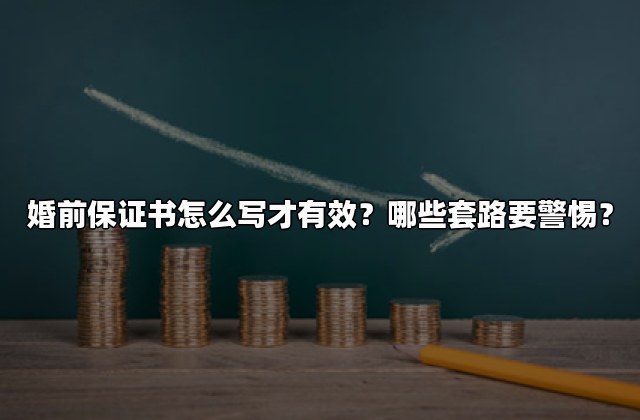 婚前保证书怎么写才有效？哪些套路要警惕？