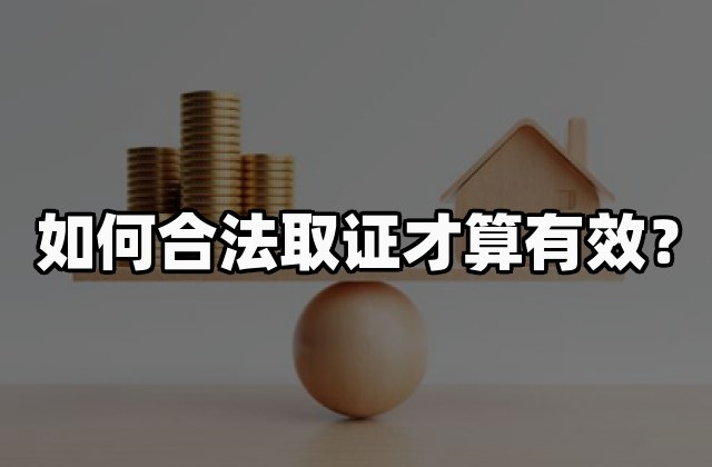 如何合法取证才算有效？