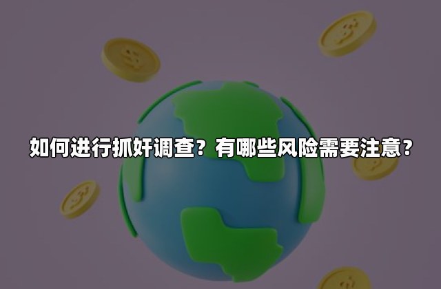 如何进行抓奸调查？有哪些风险需要注意？