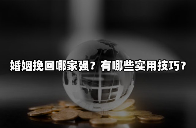 婚姻挽回哪家强？有哪些实用技巧？